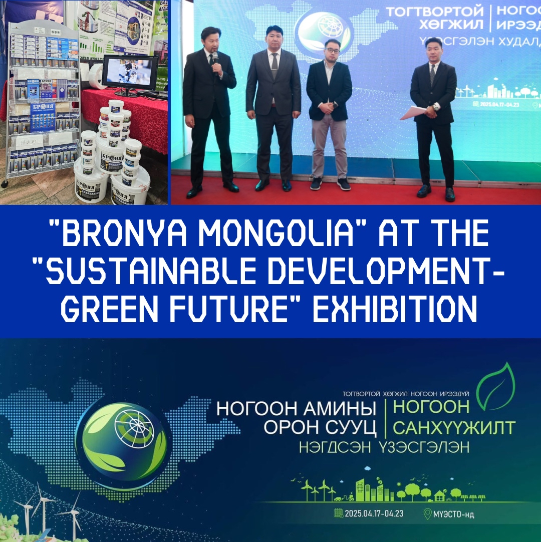 "Bronya Mongolia" at the "Green Houses and Green Financing" Exhibition, Ulaanbaatar, Mongolia (Photo)