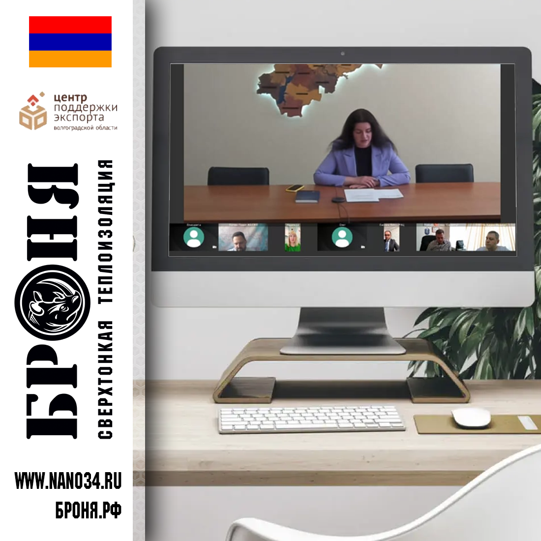 Компания ООО НПО «Броня» приняла участие в вебинаре «Особенности экспорта в Республику Армения», в ходе которого узнала одной из первых полезную информацию для экспорта продукцию в Армению. Компания ООО НПО «Броня» приняла участие в вебинаре «Особенности экспорта в Республику Армения», в ходе которого узнала одной из первых полезную информацию для экспорта продукцию в Армению.