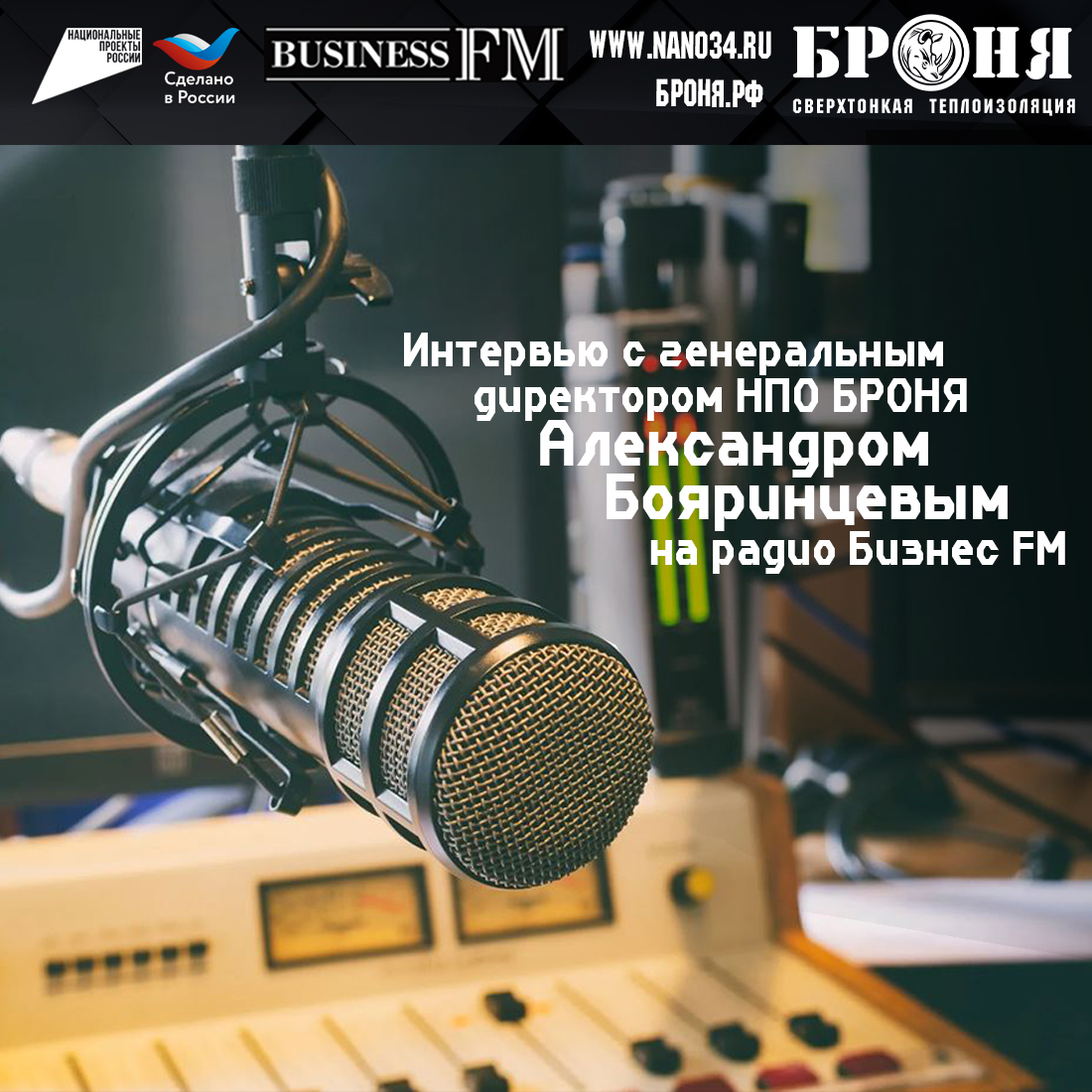 Интервью генерального директора Александра Бояринцева на деловой радиостанции России "Бизнес FM" (запись эфира)