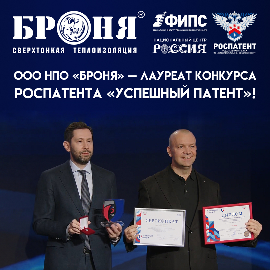 ООО НПО «Броня» — лауреат конкурса Роспатента «Успешный патент»! ООО НПО «Броня» — лауреат конкурса Роспатента «Успешный патент»!