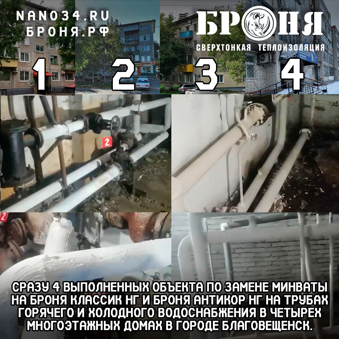 4 completed objects at once ( in 4 houses ) according to the overhaul program, the replacement of mineral wool with Bronya Classic NG and Brony Antikor NG  hot and cold water pipes in four multi-storey buildings in the city of Blagoveshchensk. (4 videos 