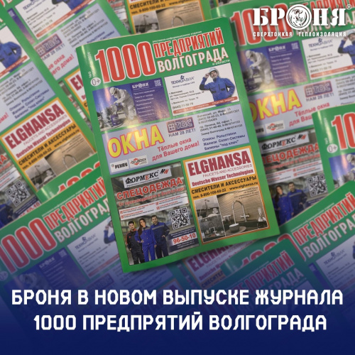 Размещение каталога продукции и информации о Теплоизоляции Броня в журнале 1000 предприятий Волгограда и области №9 (сентябрь 2024)