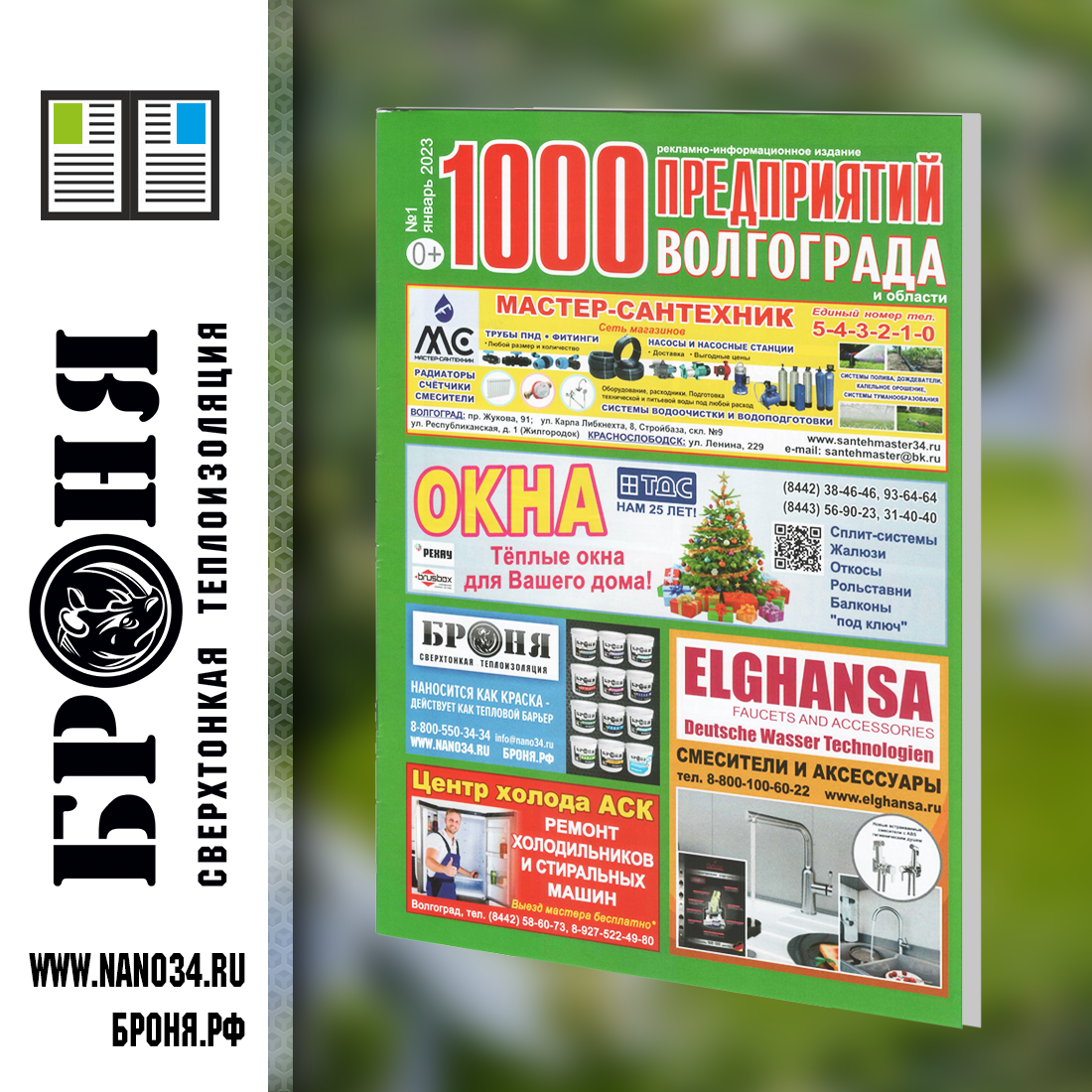 Размещение Теплоизоляции Броня в журнале 1000 предприятий Волгограда и области (Январь 2023)