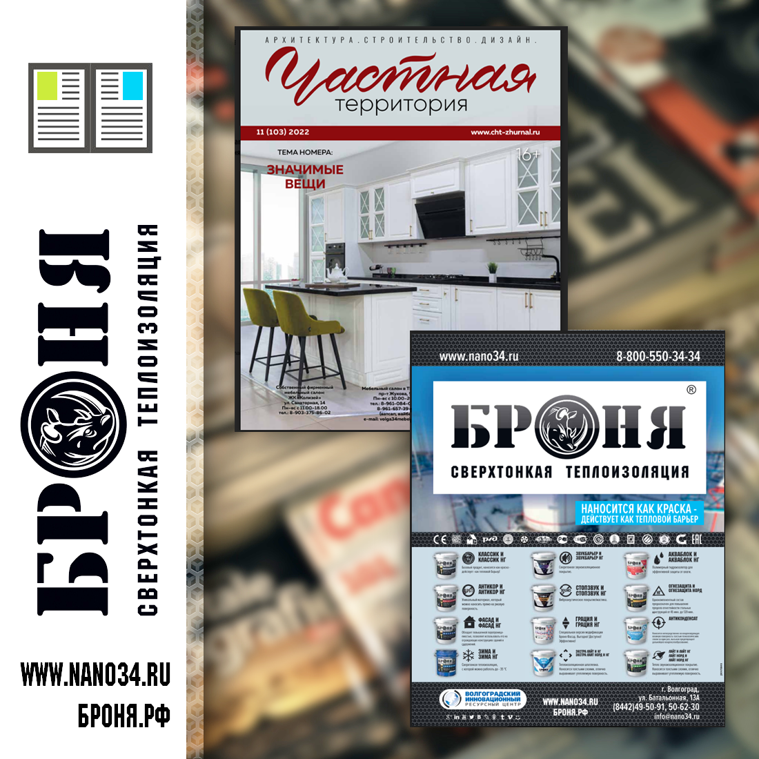 Thermal insulation BRONYA in the new issue of the magazine "Private territory" 11 (103) 2022 // "Important things". (photo)