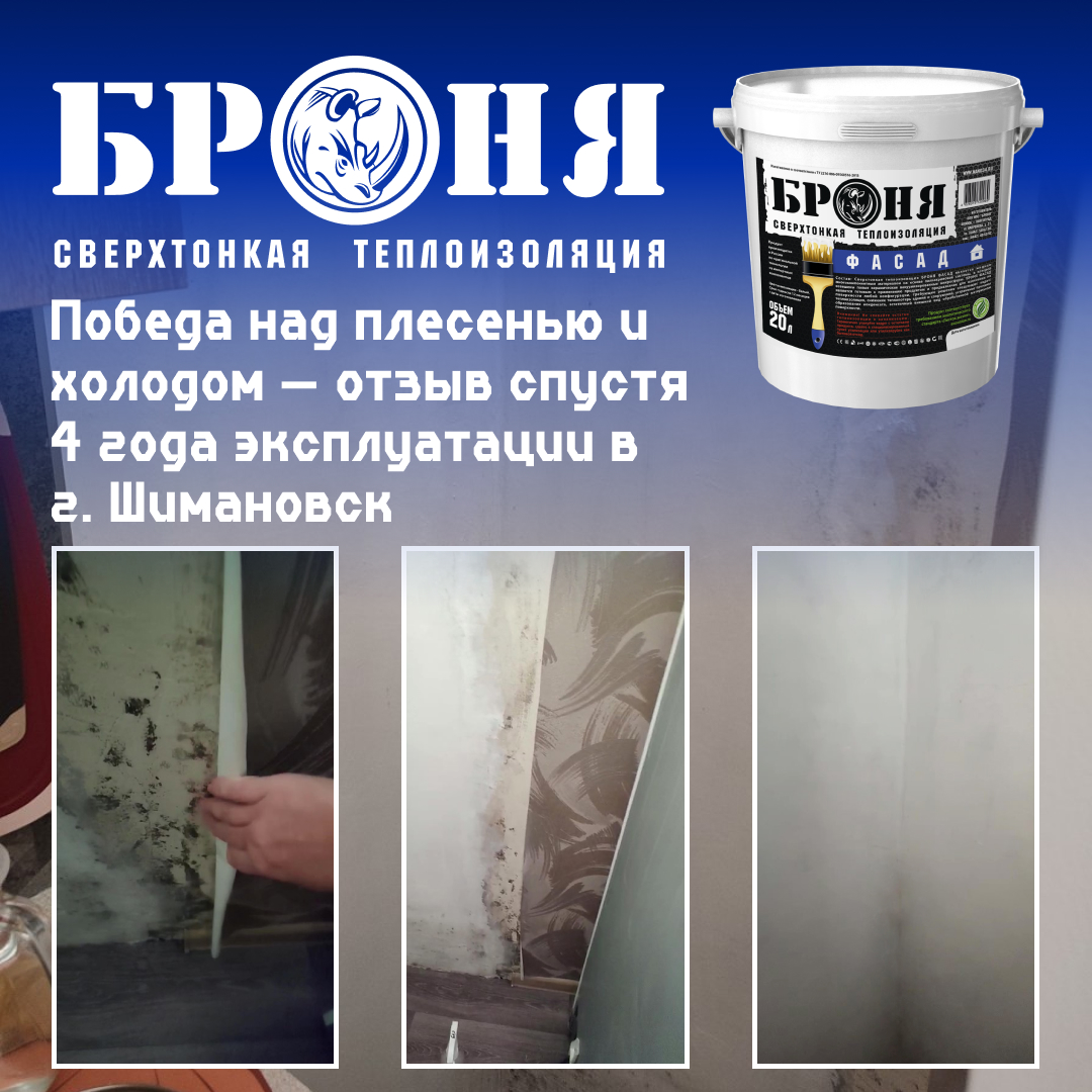 Победа над плесенью и холодом — отзыв спустя 4 года эксплуатации Броня Фасад в г. Шимановск Амурской области (фото, видео) Победа над плесенью и холодом — отзыв спустя 4 года эксплуатации Броня Фасад в г. Шимановск Амурской области (фото, видео)
