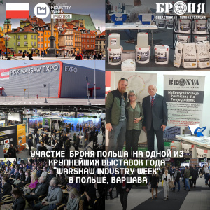 Участие  Броня Польша  на одной из крупнейших выставок года “Warshaw industry week” в Польше, Варшава(фото) 