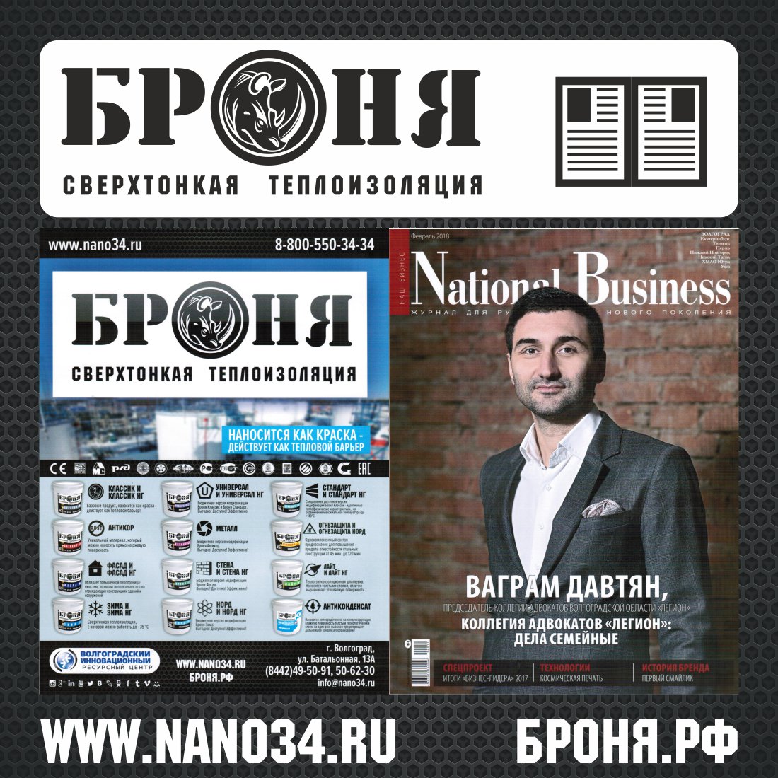 Комплексное размещение Теплоизоляции Броня в журнале National Business (февраль 2018) Комплексное размещение Теплоизоляции Броня в журнале National Business (февраль 2018)