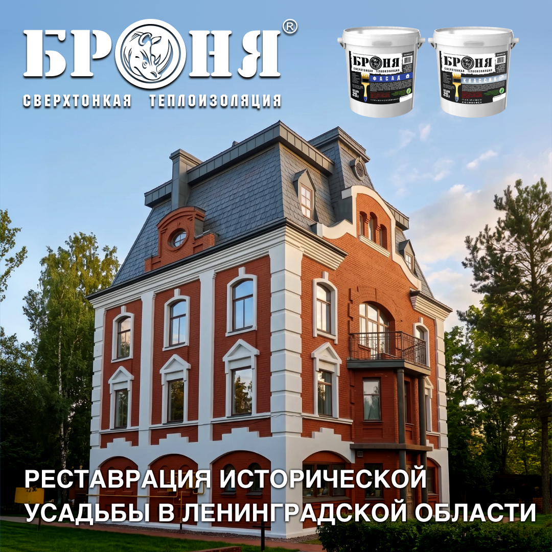 Броня Фасад НГ и Классик НГ для сохранения культурного наследия архитектуры: работы по реставрации исторической усадьбы в Ленинградской области! (фото, видео) Броня Фасад НГ и Классик НГ для сохранения культурного наследия архитектуры: работы по реставрации исторической усадьбы в Ленинградской области! (фото, видео)
