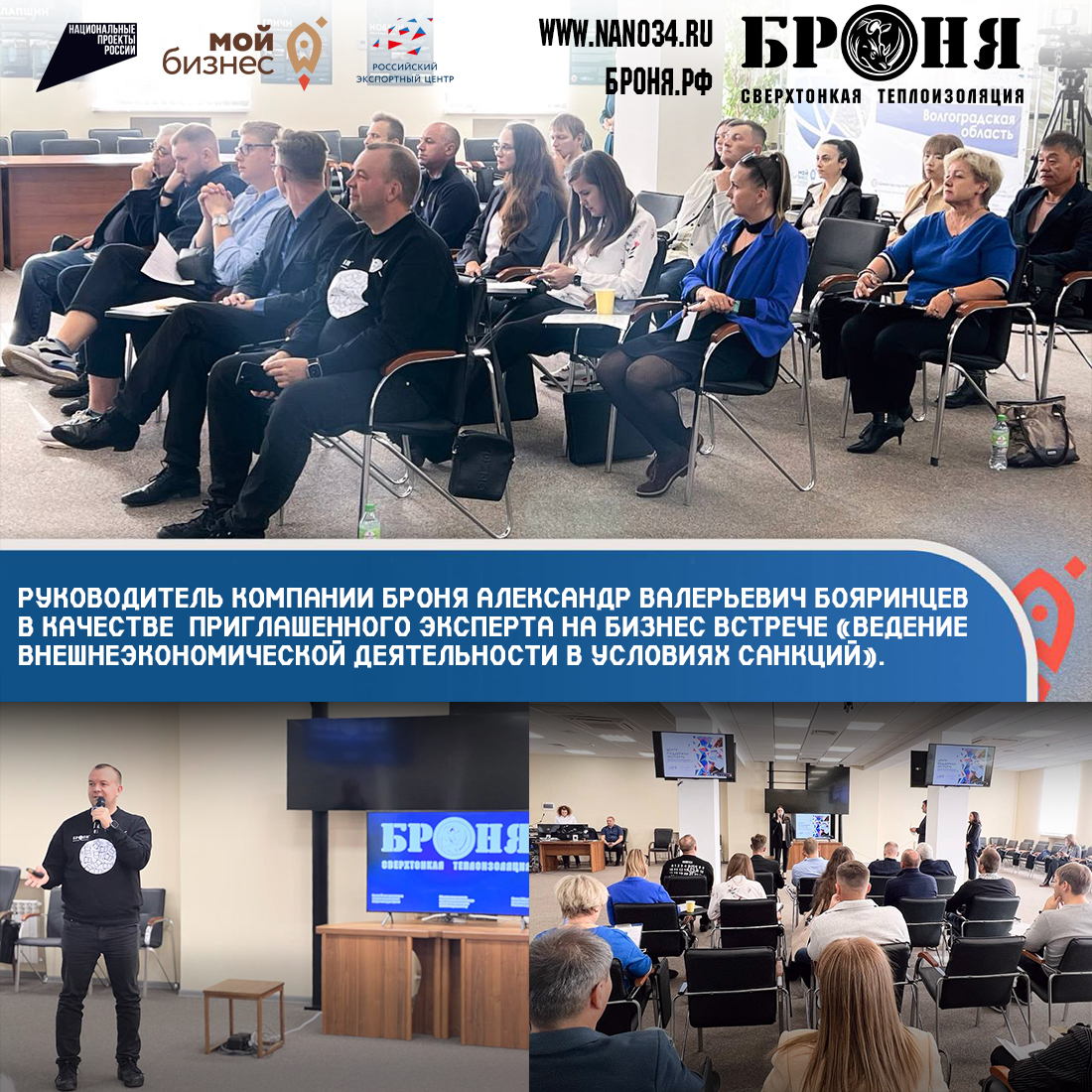 The head of the company Bronya -Alexander Valeryevich Boyarintsev as an invited expert at the business meeting "Conducting foreign economic activity under sanctions". (photo, presentation)