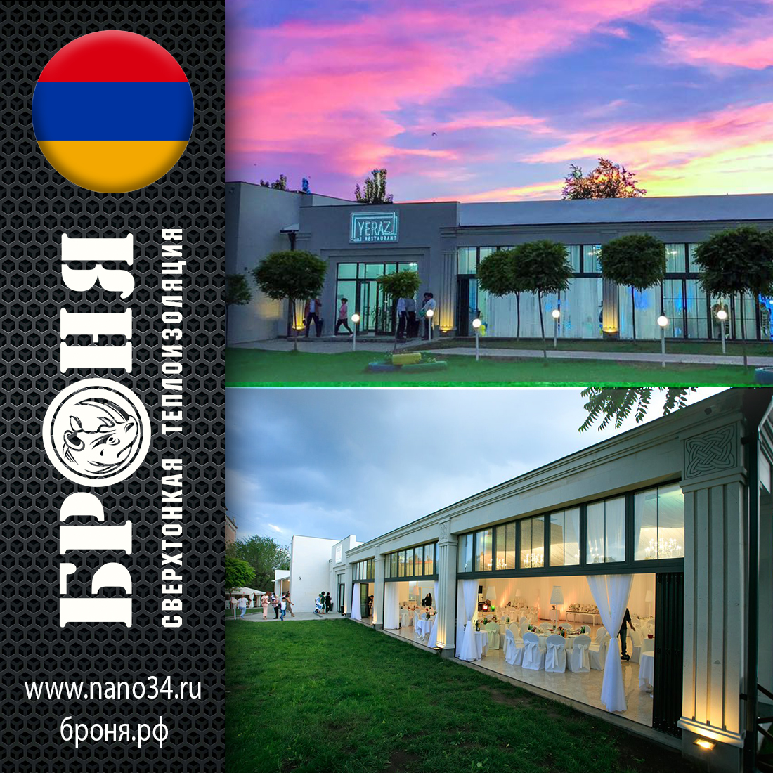 Теплоизоляция ресторана "YERAZ" г. Ереван, Армения (фото) Теплоизоляция ресторана "YERAZ" г. Ереван, Армения (фото)