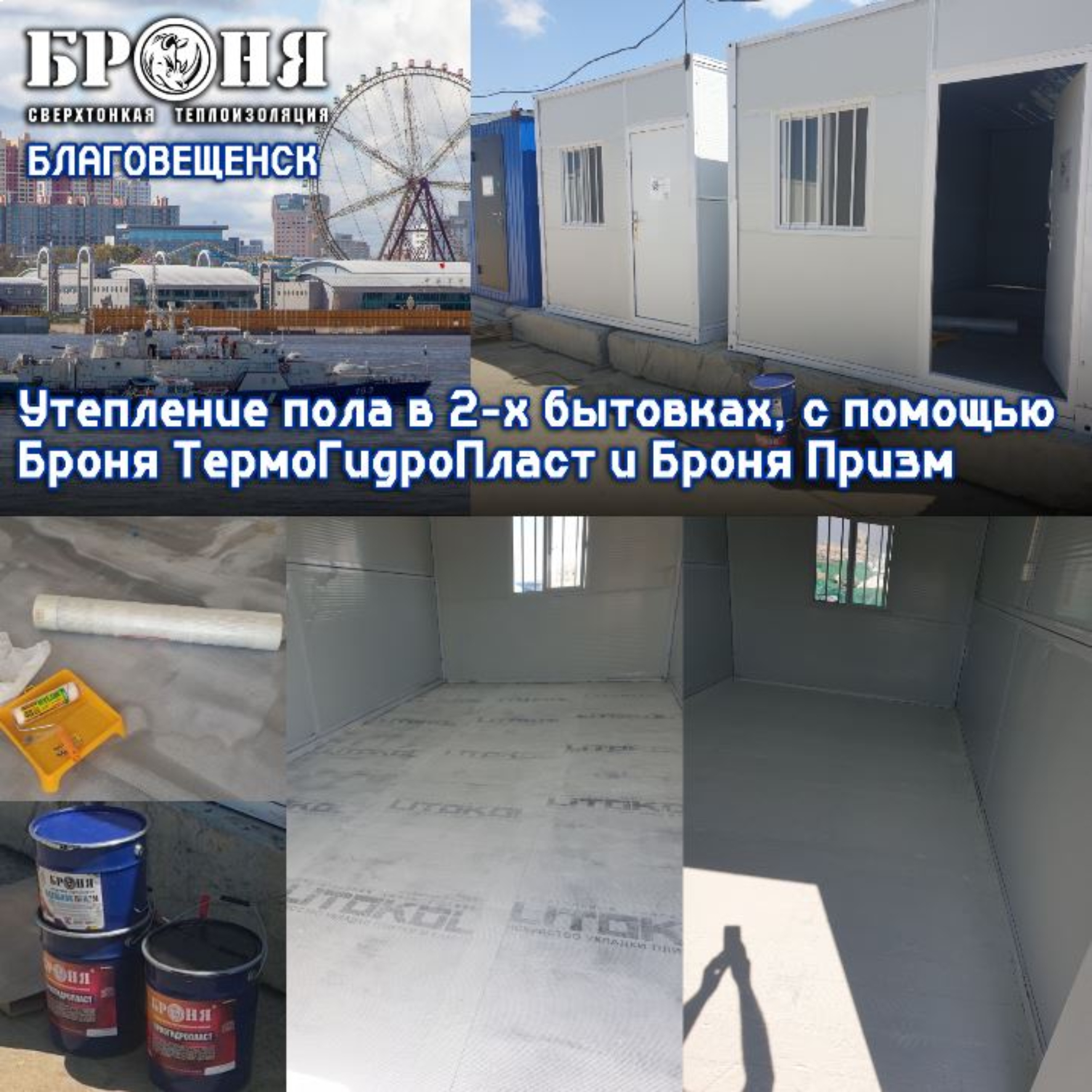 Insulation and waterproofing of the floor using Thermohydroplast and Bronya Prism ,in two cabins in S.Kani Kurgan, Blagoveshchensk (photos and videos with detailed comments from the dealer)