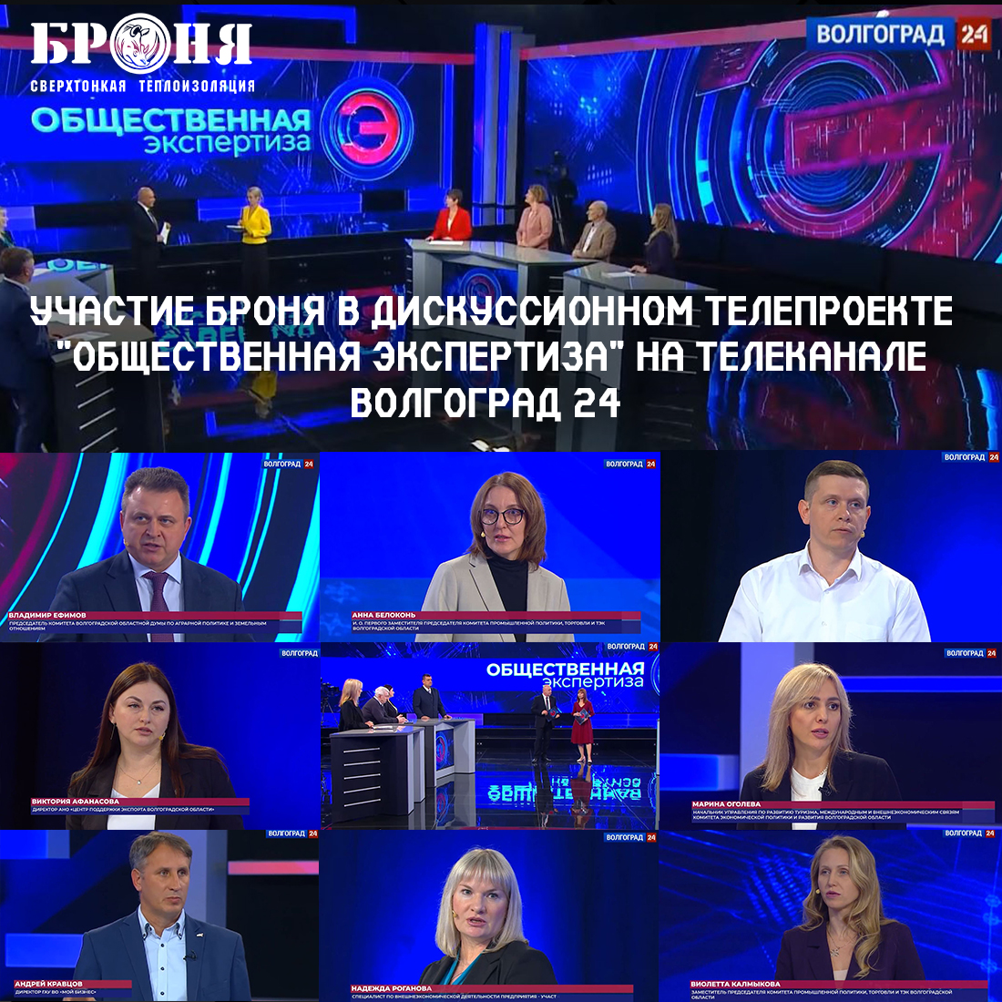 Участие Броня в дискуссионном телепроекте "Общественная экспертиза" на телеканале Волгоград 24 (телепередача)