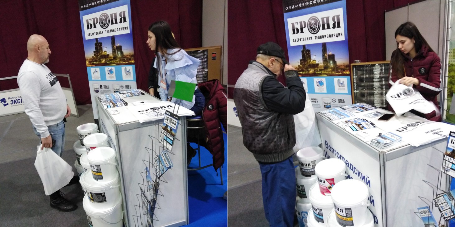 Теплоизоляция Броня на специализированной выставке СтройЭКСПО-Волгоград