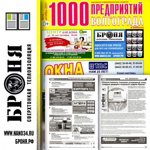 Размещение Теплоизоляции Броня в журнале 1000 предприятий Волгограда и области (октябрь 2021)