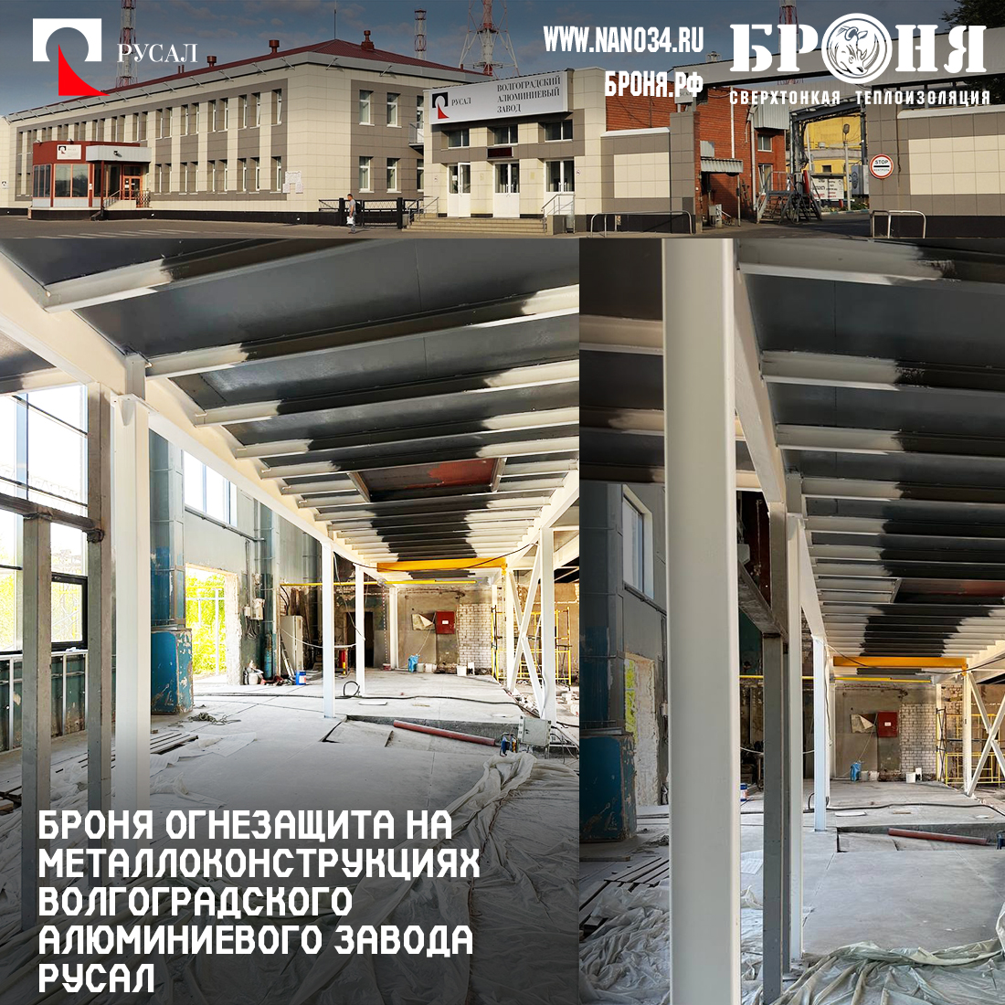 Bronya Fireprotection on metal structures of the Volgograd aluminum plant RUSAL, Volgograd (photo)