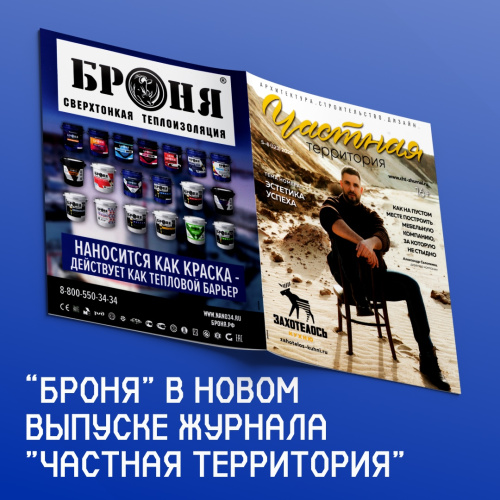 Теплоизоляция «Броня» в новом выпуске журнала «Частная территория» (123) 2025 // «Эстетика успеха»