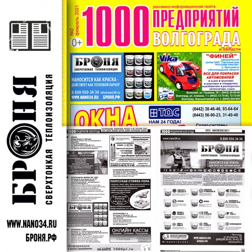 Размещение Теплоизоляции Броня в журнале 1000 предприятий Волгограда и области (март 2021)