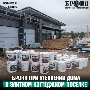 The use of BRONYA Classic NF, BRONYA Anticor NF and BRONYA Winter NF in the insulation of a huge cottage in the elite cottage village "Meadow" of the Leningrad region (photos, videos)