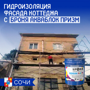 Decorative Waterproofing Coating Bronya Prism on the Facade of a Cottage in Sochi (Photo, Video)