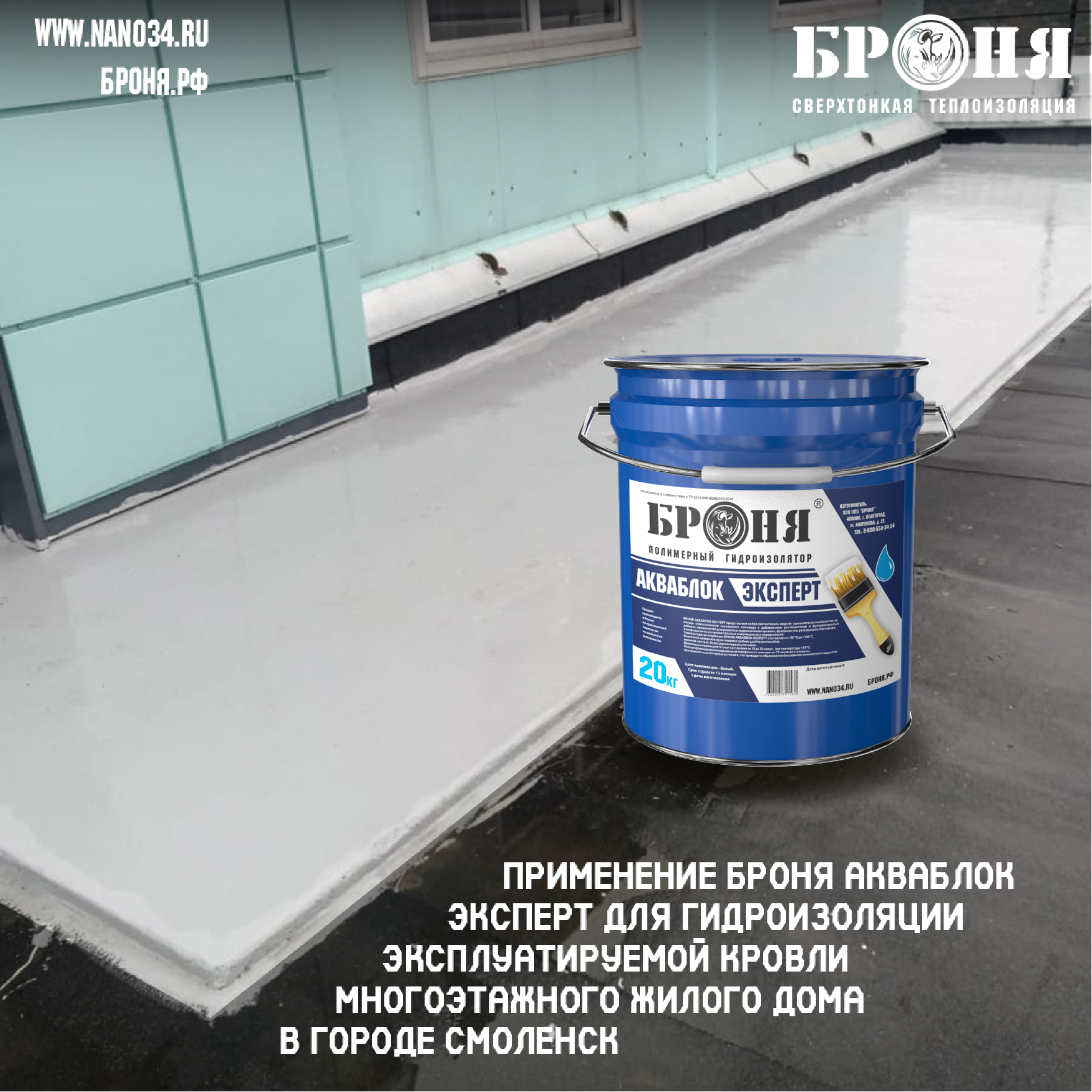 Application of Bronya AquaBlock Expert for waterproofing of the operated roof of a multi-storey residential building in the city of Smolensk (photo)