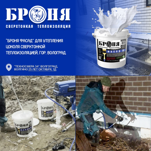 “Броня Фасад” для утепления цоколя сверхтонкой теплоизоляцией, гор. Волоград. (фото/видео) 