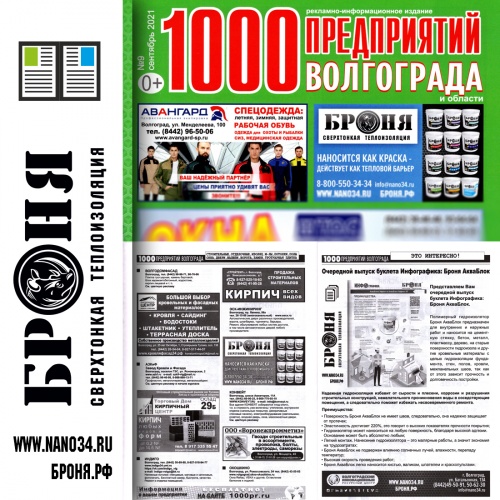 Размещение Теплоизоляции Броня в журнале 1000 предприятий Волгограда и области (сентябрь 2021)