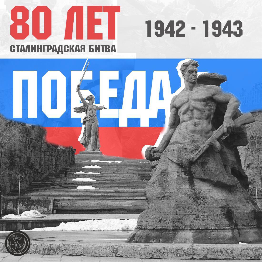 ⭐️ BRONYA congratulates on the Anniversary of the 80th anniversary of the Stalingrad Victory (postcard)