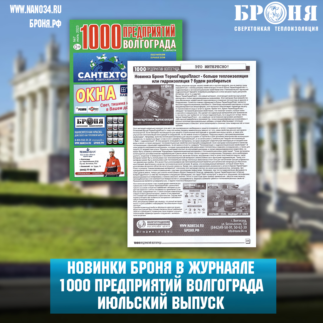 Теплоизоляция Броня в новом выпуске журнала "1000 Предприятий Волгограда и области" Июль 2023 (скан)