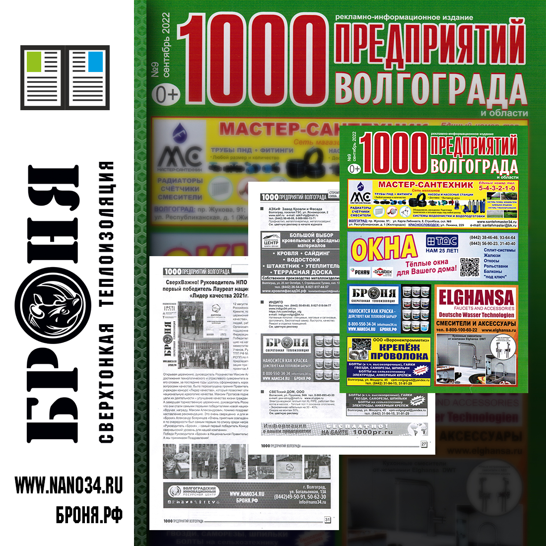 Placement of Thermal insulation Bronya in magazine 1000 enterprises of Volgograd and the region (September 2022)