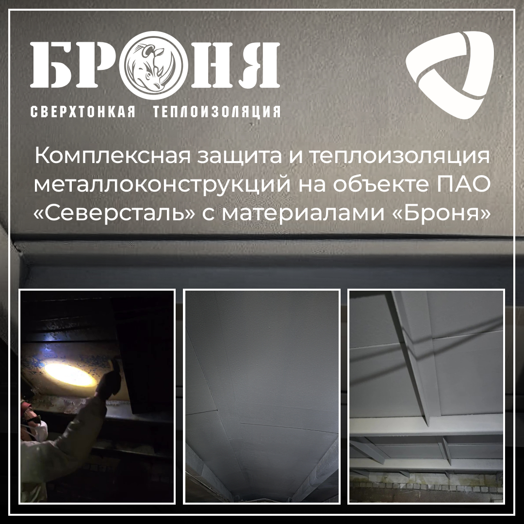Комплексная защита и теплоизоляция металлоконструкций на ПАО «Северсталь» с «Броня», г. Череповец (фото) Комплексная защита и теплоизоляция металлоконструкций на ПАО «Северсталь» с «Броня», г. Череповец (фото)