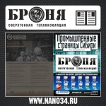 Теплоизоляции Броня на лицевой обложке журнала Промышленные страницы Сибири.