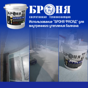 Использование Броня Фасад для утепления балкона многоквартирного дома.