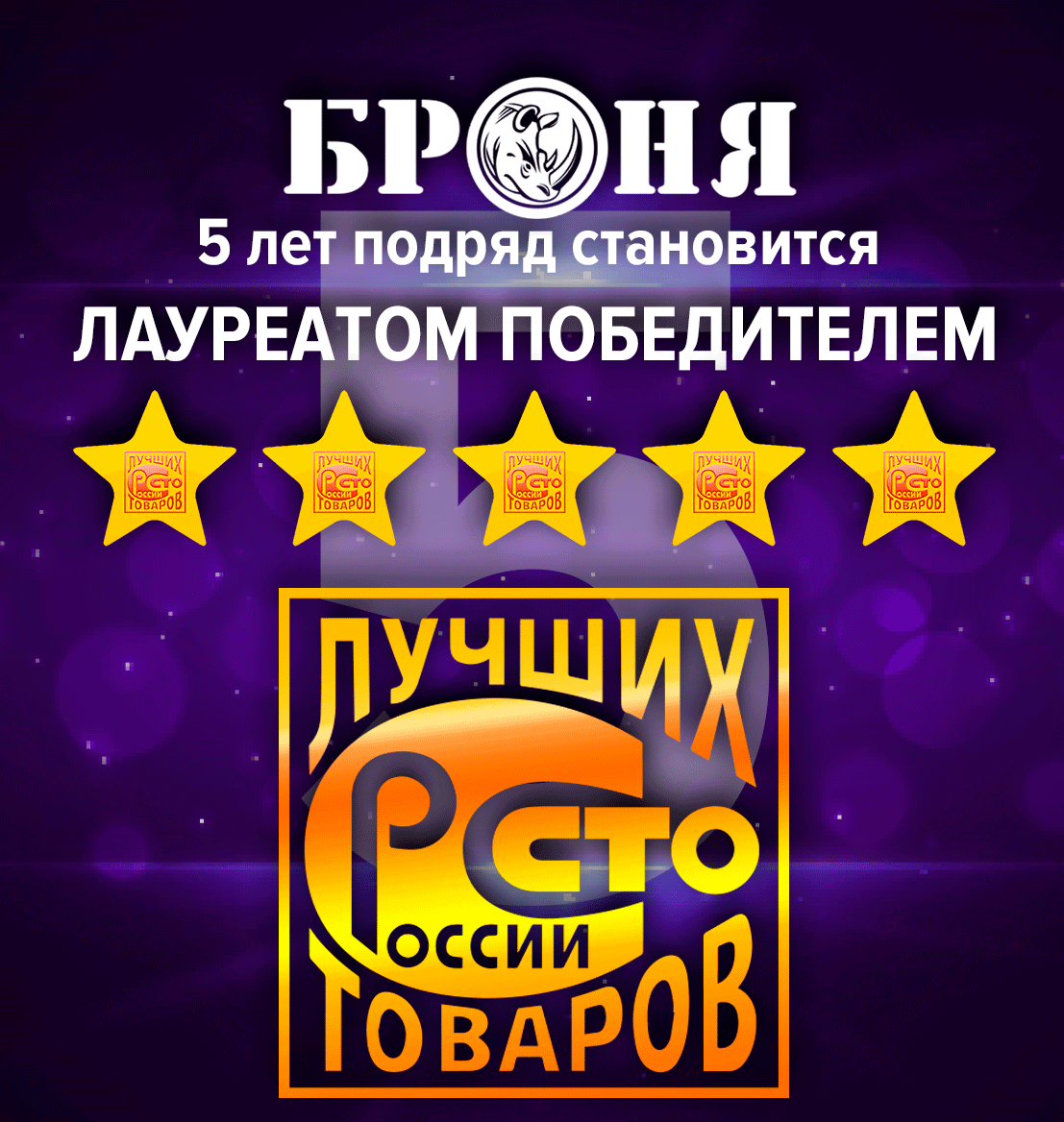 Анонс новости о Победе Броня в «100 Лучших товаров России» Анонс новости о Победе Броня в «100 Лучших товаров России»