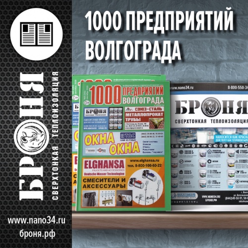 Размещение Теплоизоляции Броня в журнале 1000 предприятий Волгограда и области (сентябрь 2020)