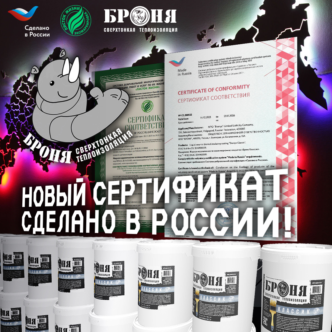 Получен новый сертификат "Сделано в России" на 3 года! (Сертификаты)