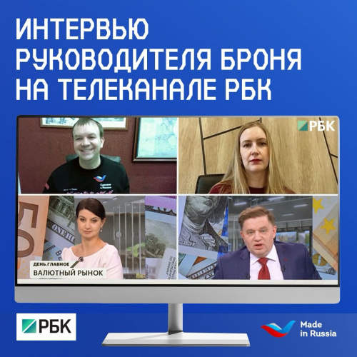 Генеральный директор Броня в прямом эфире РБК: Как курс рубля влияет на бизнес (запись эфира)