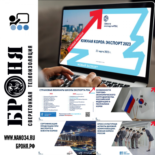 Компания ООО НПО «Броня» приняла участие в вебинаре «Южная Корея: экспорт 2023», организованном Российским экспортным центром.