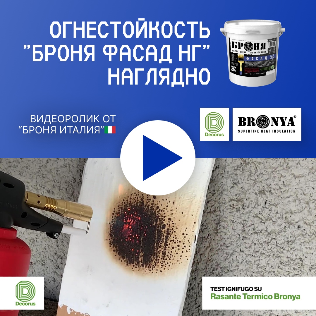Новый тест от «Броня Италия»: Огнестойкость покрытия «Броня Фасад НГ» (Видео: итальянский язык + русские субтитры) Новый тест от «Броня Италия»: Огнестойкость покрытия «Броня Фасад НГ» (Видео: итальянский язык + русские субтитры)