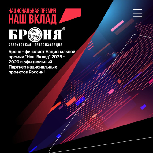 ООО НПО «Броня» — финалист Национальной премии «Наш Вклад» 2025-2026 и официальный Партнер национальных проектов России! (фото, презентация)