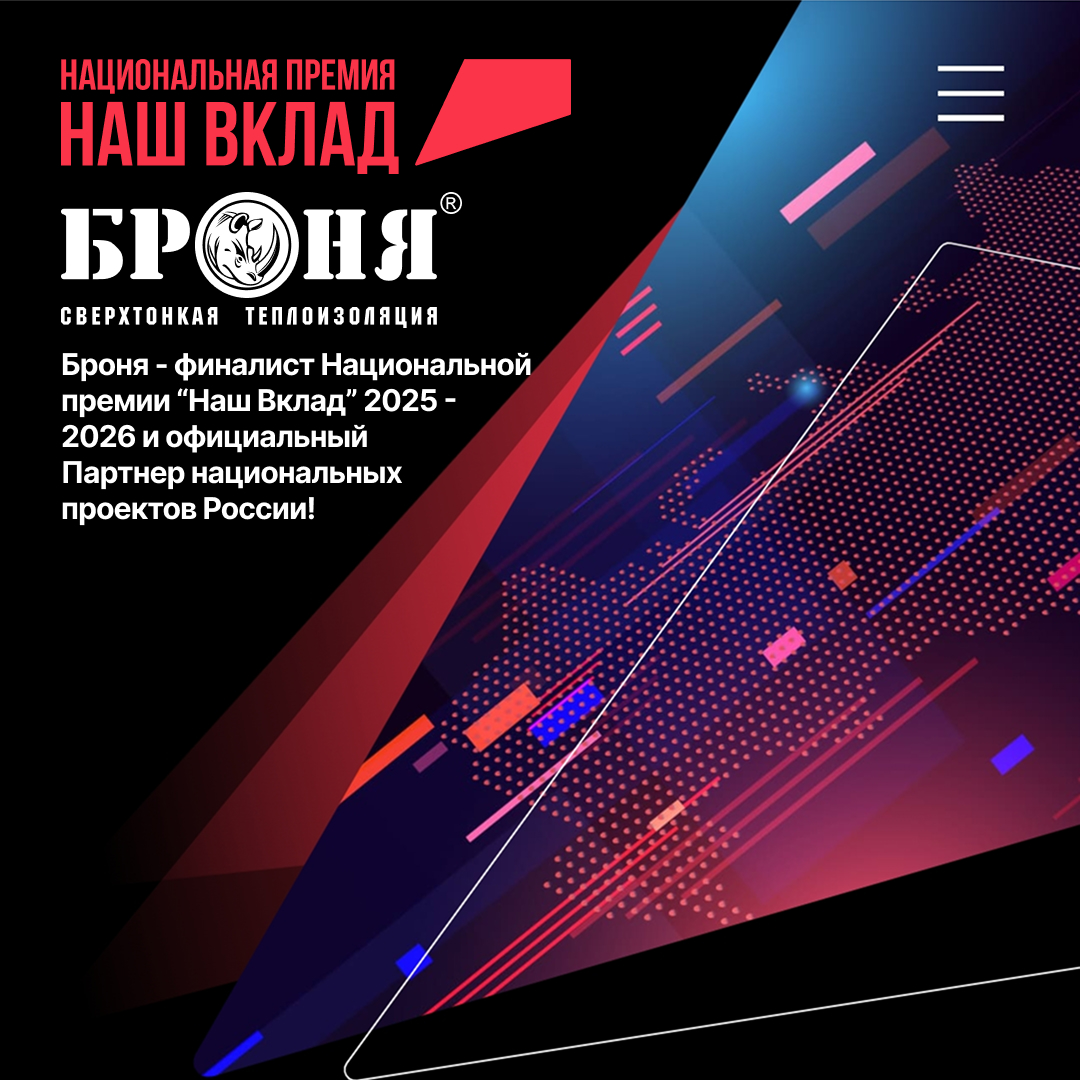 ООО НПО «Броня» — финалист Национальной премии «Наш Вклад» 2025-2026 и официальный Партнер национальных проектов России! (фото, презентация) ООО НПО «Броня» — финалист Национальной премии «Наш Вклад» 2025-2026 и официальный Партнер национальных проектов России! (фото, презентация)