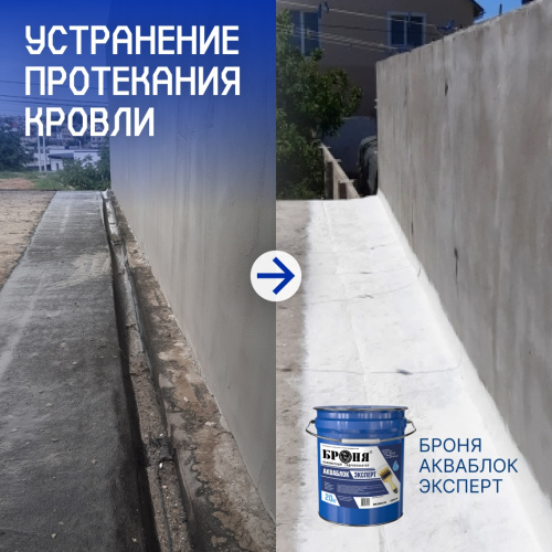 Устранение протекания кровли с «Броня АкваБлок Эксперт», Севастополь (фото, видео)