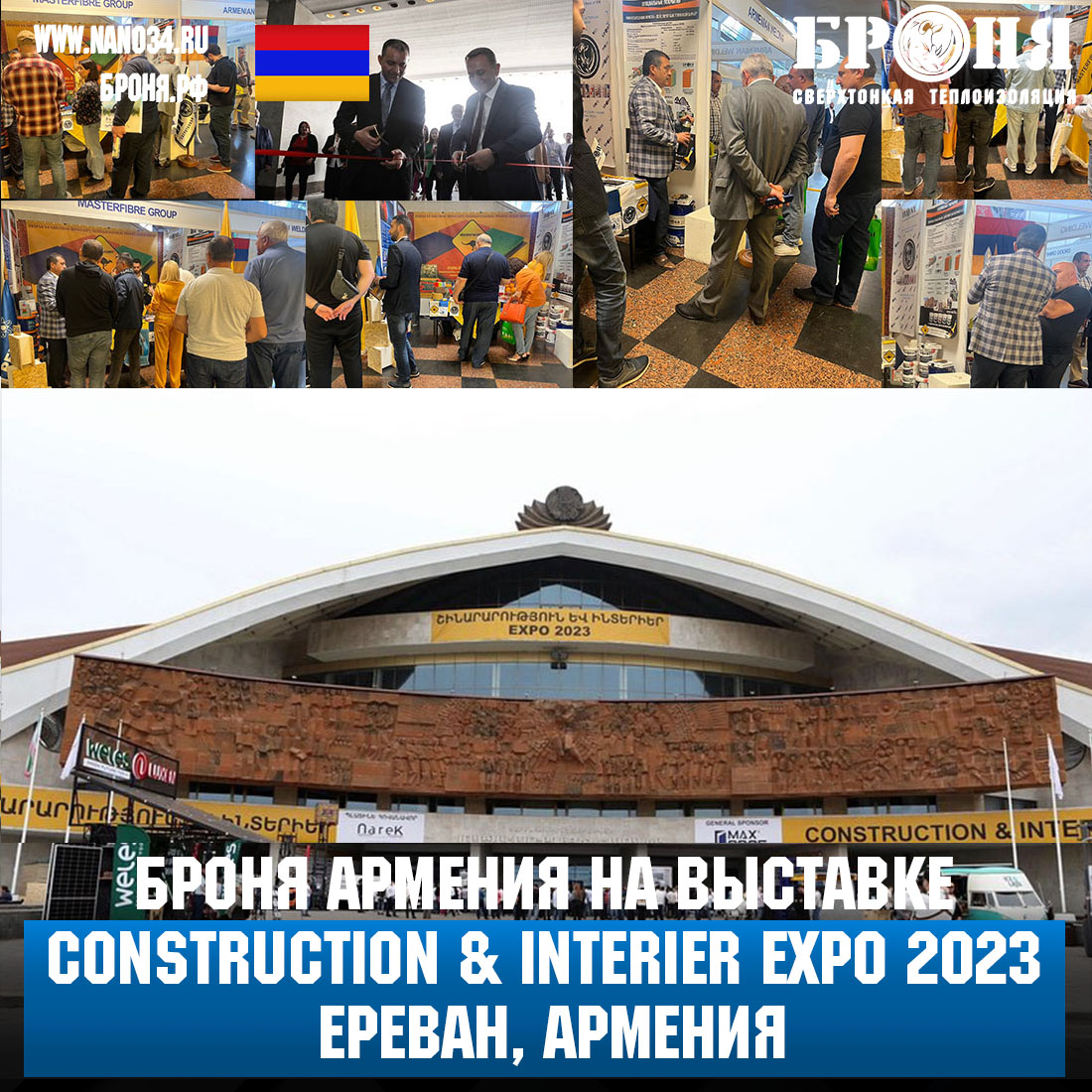 Компания Броня Армения на торгово-строительной выставке Construction & Interier Expo 2023 в городе Ереван, Армения (Фото)