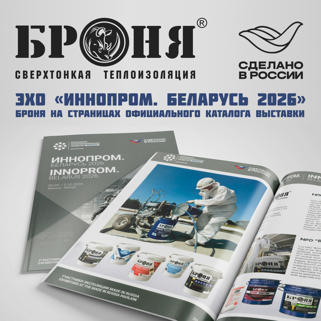 Эхо «ИННОПРОМ. Беларусь 2026»: НПО «Броня» на страницах официального каталога выставки (скан журнала) Эхо «ИННОПРОМ. Беларусь 2026»: НПО «Броня» на страницах официального каталога выставки (скан журнала)