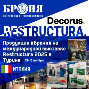 Продукция «Броня» на международной выставке Restructura 2025 в Турине (фото)
