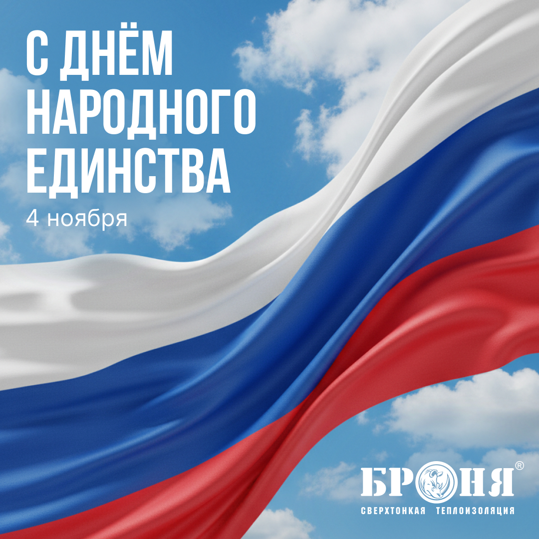 «Броня» поздравляет с Днём народного единства! «Броня» поздравляет с Днём народного единства!