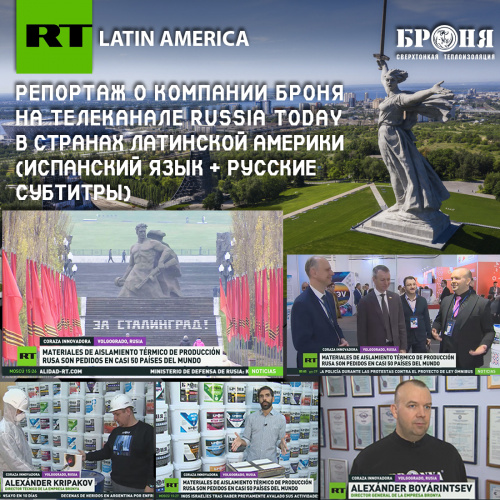 Броня на RT Latin America (ТВ передача, Испанский язык + Русские субтитры)