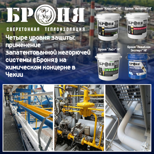 Четыре уровня защиты: применение запатентованной негорючей системы и 4 модификаций «Броня» на химическом концерне в Чехии (фото)