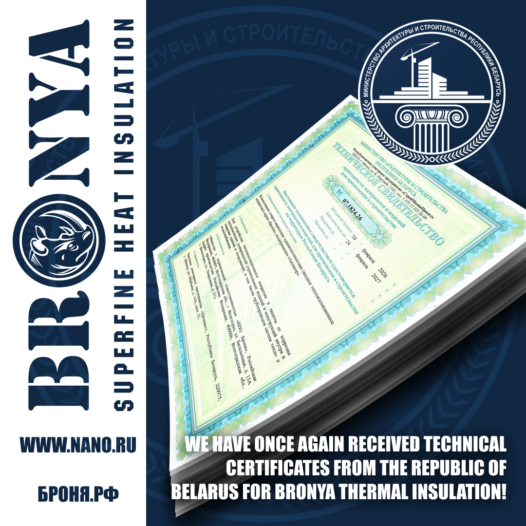 Very important! We have once again received Technical Certificates from the Republic of Belarus for Bronya thermal insulation! (Document)