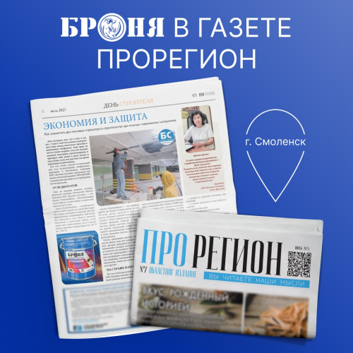 «Броня» на страницах газеты «ПроРегион», Смоленск (Скан выпуска)