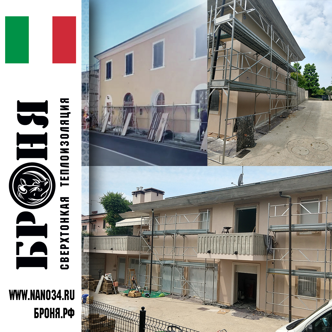 Применение Броня Фасад в работах по теплоизоляции фасада крупного двухэтажного таунхауса в Италии 